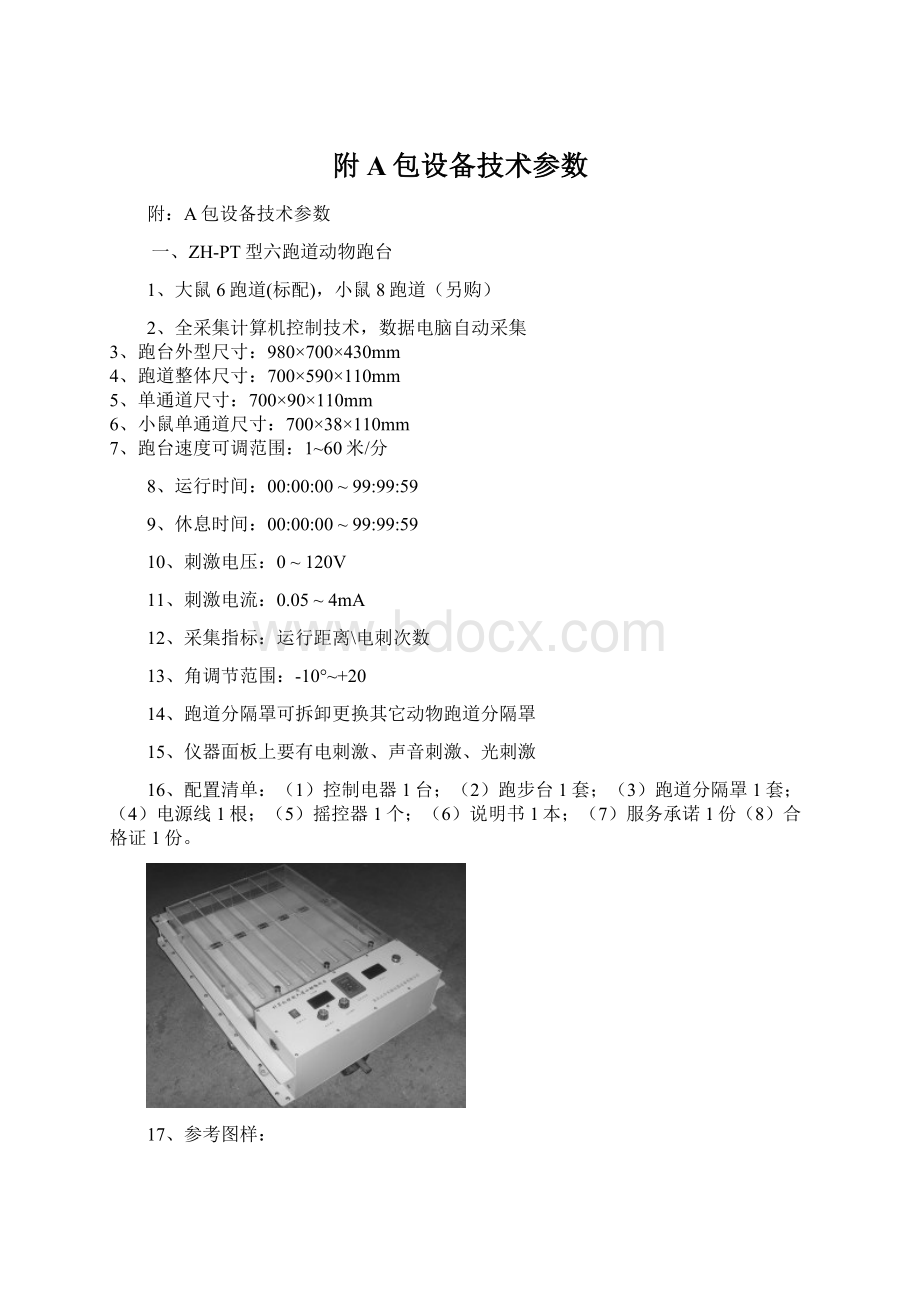 附A包设备技术参数Word下载.docx_第1页