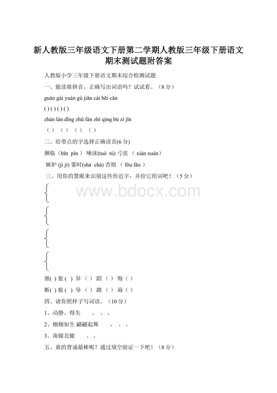 新人教版三年级语文下册第二学期人教版三年级下册语文期末测试题附答案.docx_第1页