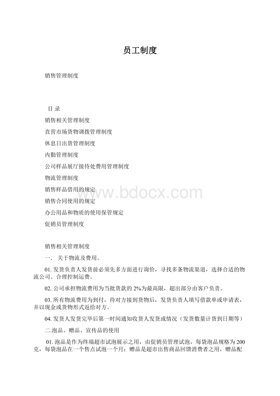 员工制度Word格式.docx