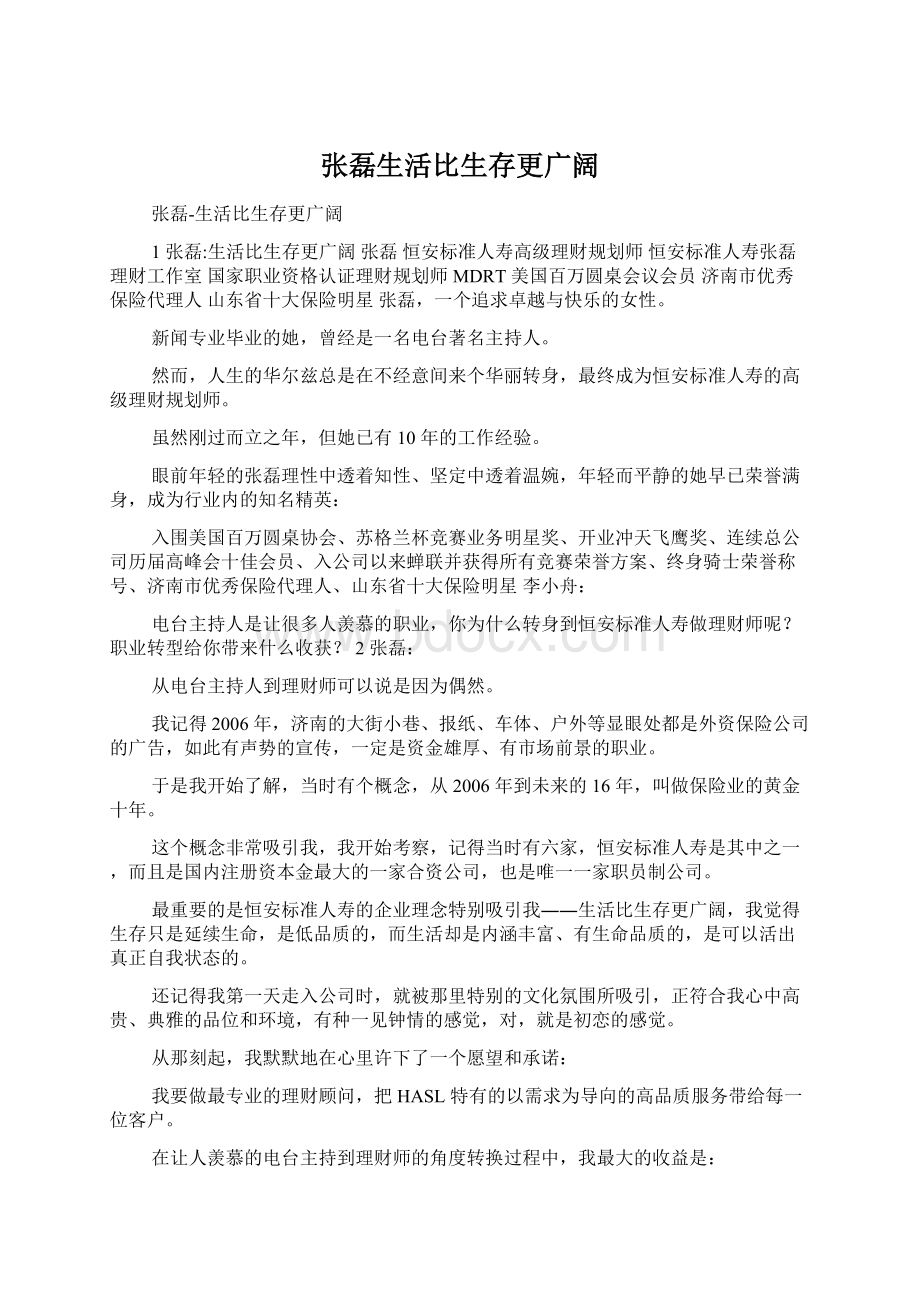 张磊生活比生存更广阔Word格式文档下载.docx