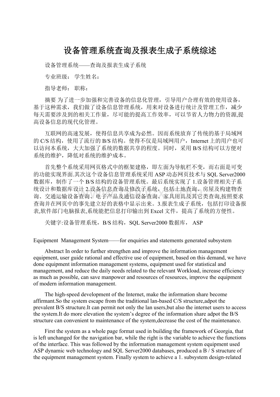 设备管理系统查询及报表生成子系统综述.docx