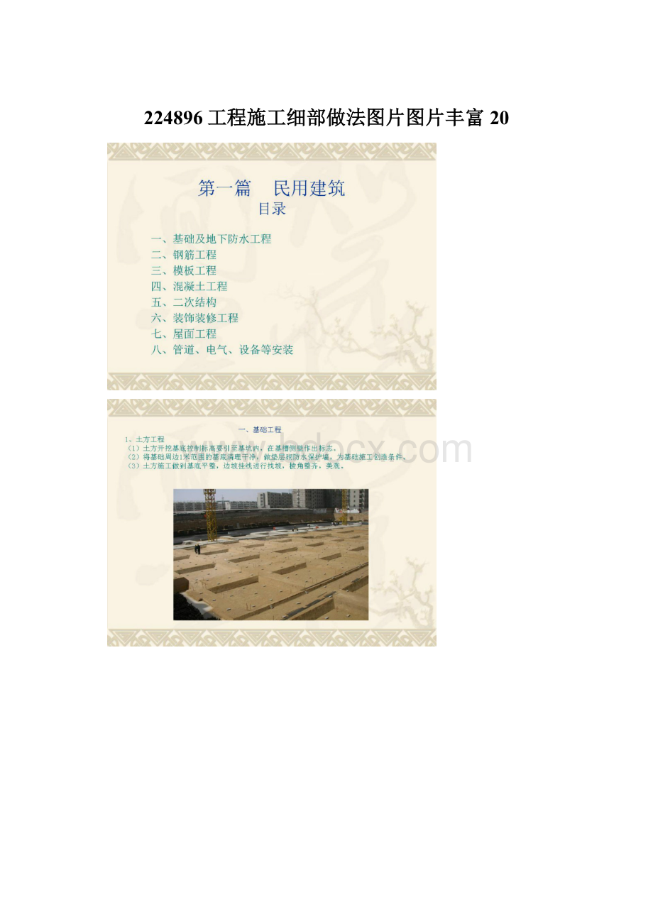 224896工程施工细部做法图片图片丰富20.docx_第1页