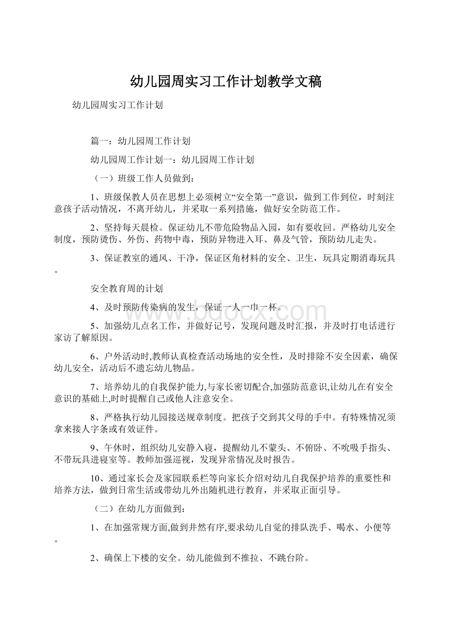 幼儿园周实习工作计划教学文稿Word下载.docx_第1页