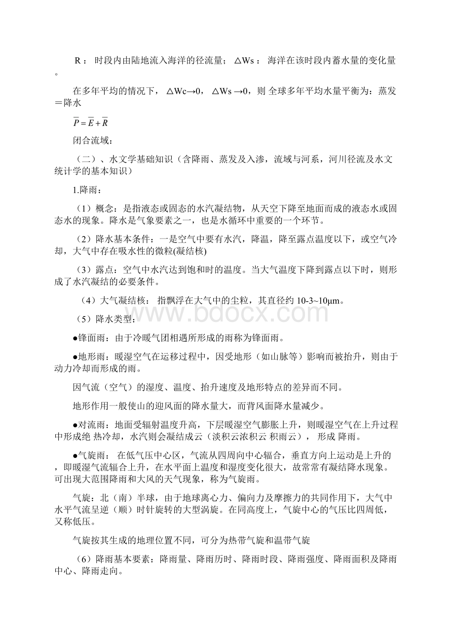 中级职称考试水利专业基础与实务.docx_第2页