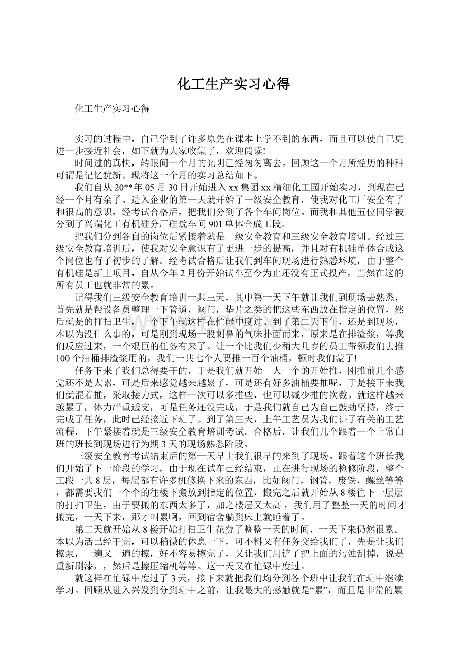 化工生产实习心得.docx_第1页