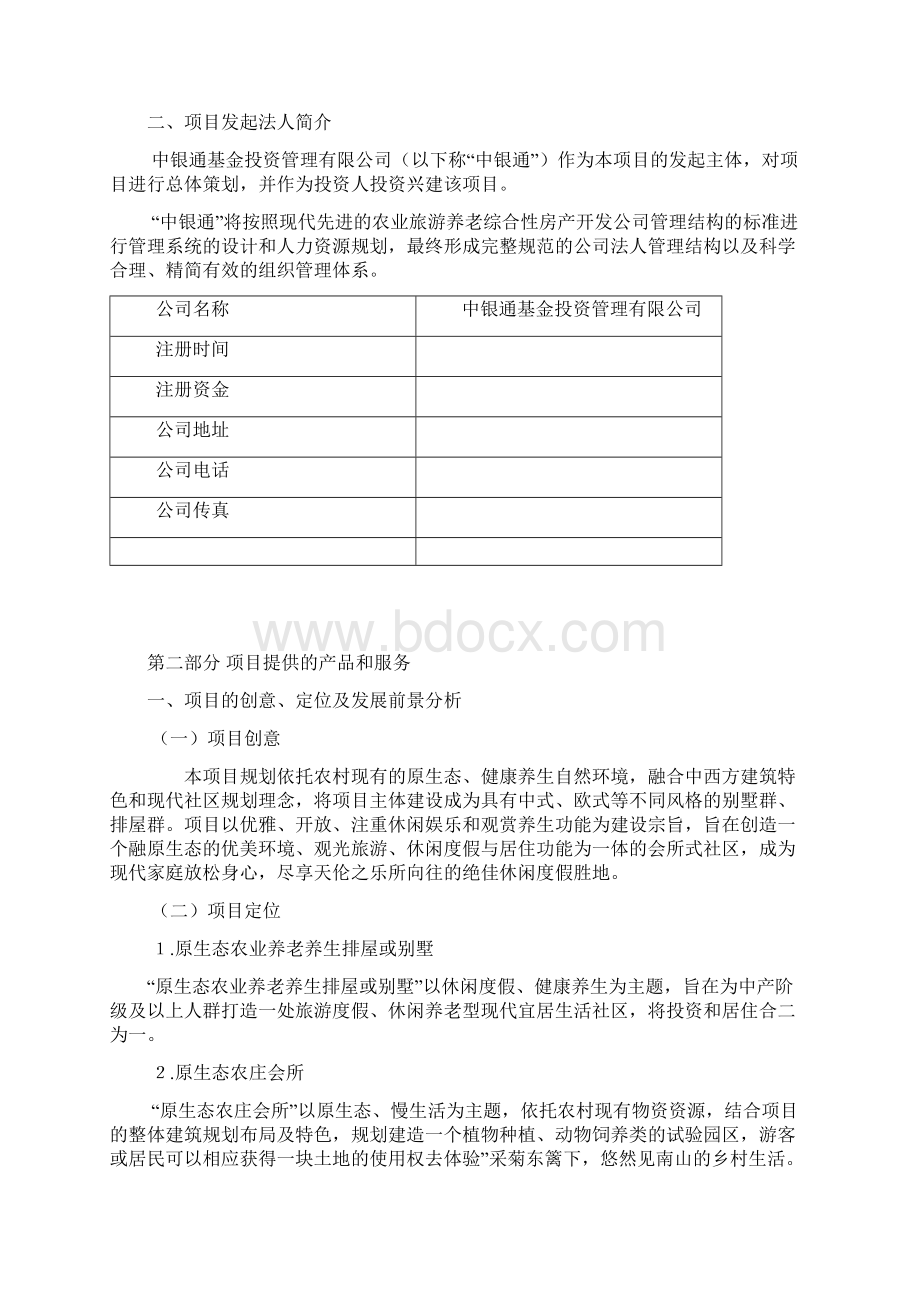 农业旅游养老综合产业生态园工程建设项目商业计划书完整定稿Word下载.docx_第2页