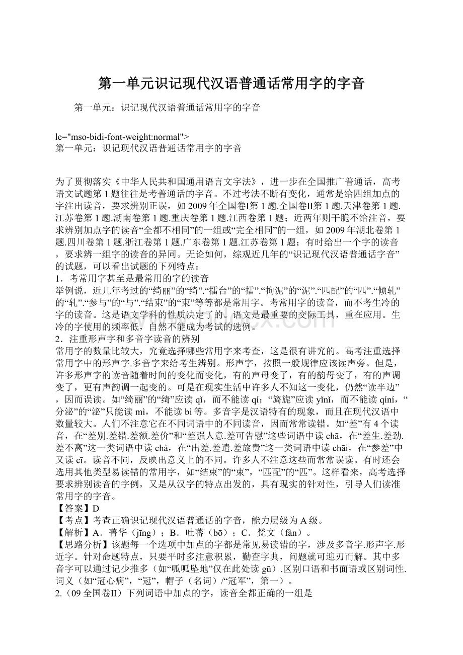 第一单元识记现代汉语普通话常用字的字音Word下载.docx