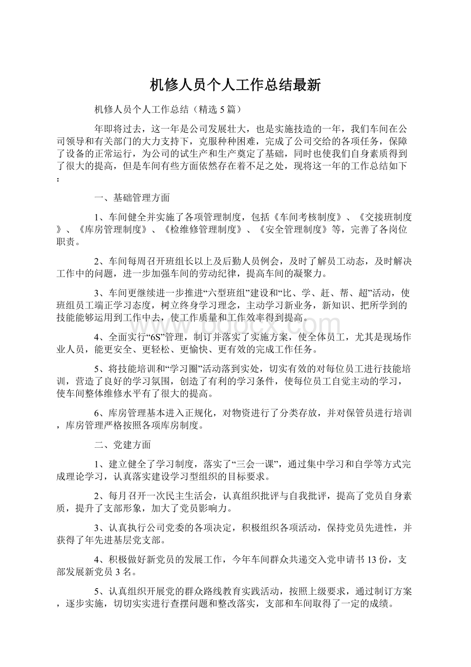 机修人员个人工作总结最新.docx