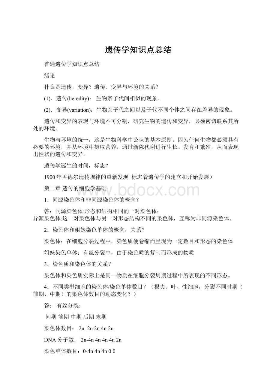 遗传学知识点总结.docx_第1页