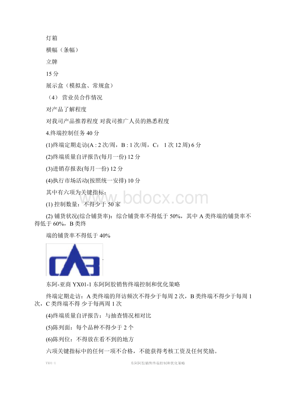 亚商东阿阿胶集团东阿阿胶销售终端控制和优化策略0716.docx_第3页