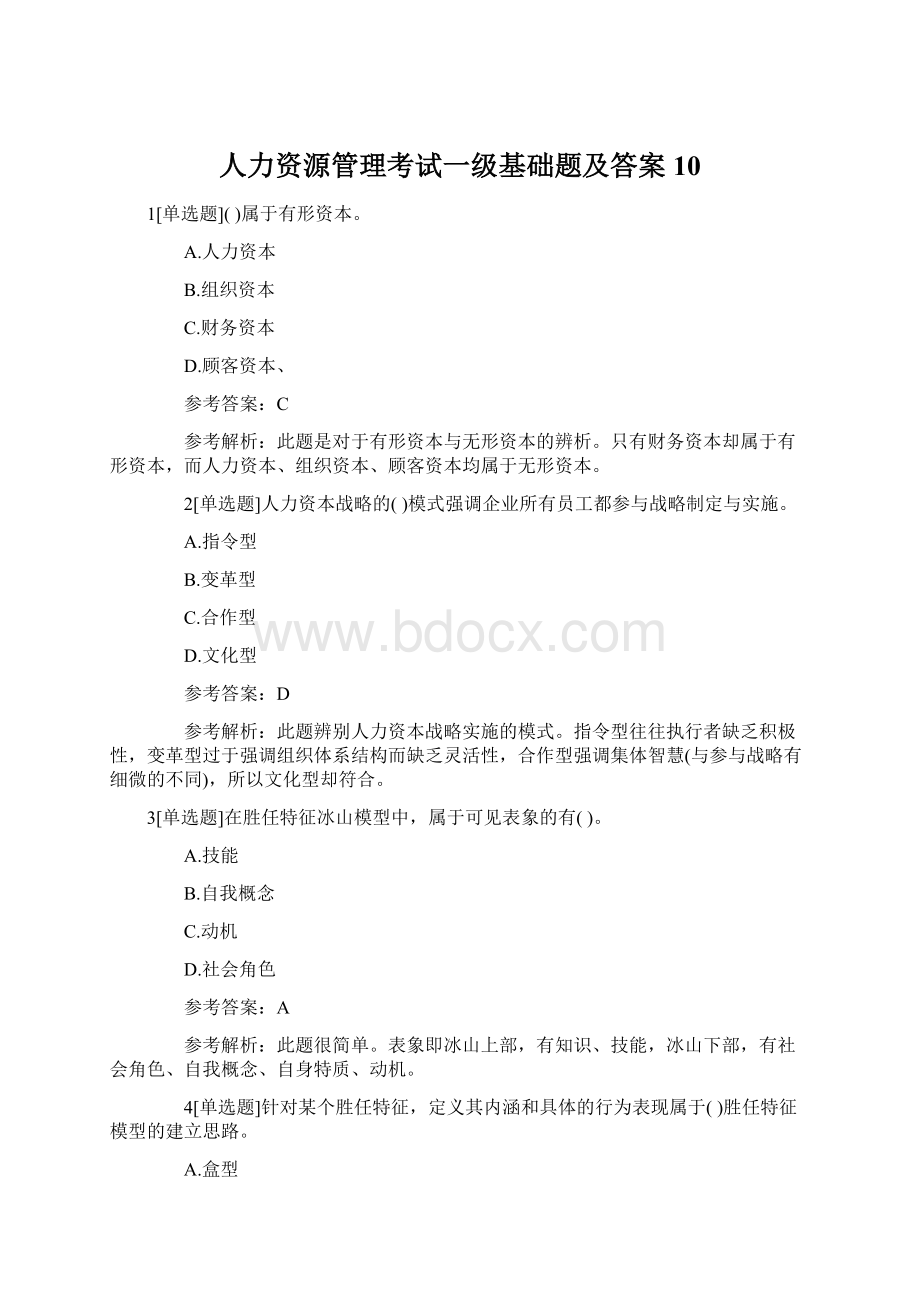 人力资源管理考试一级基础题及答案10.docx_第1页