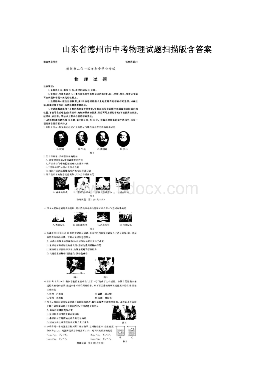 山东省德州市中考物理试题扫描版含答案Word文档格式.docx