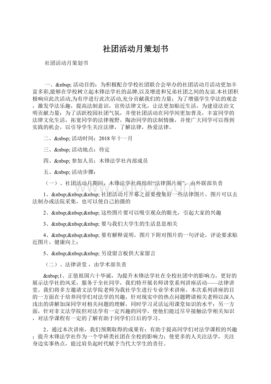 社团活动月策划书Word格式文档下载.docx_第1页