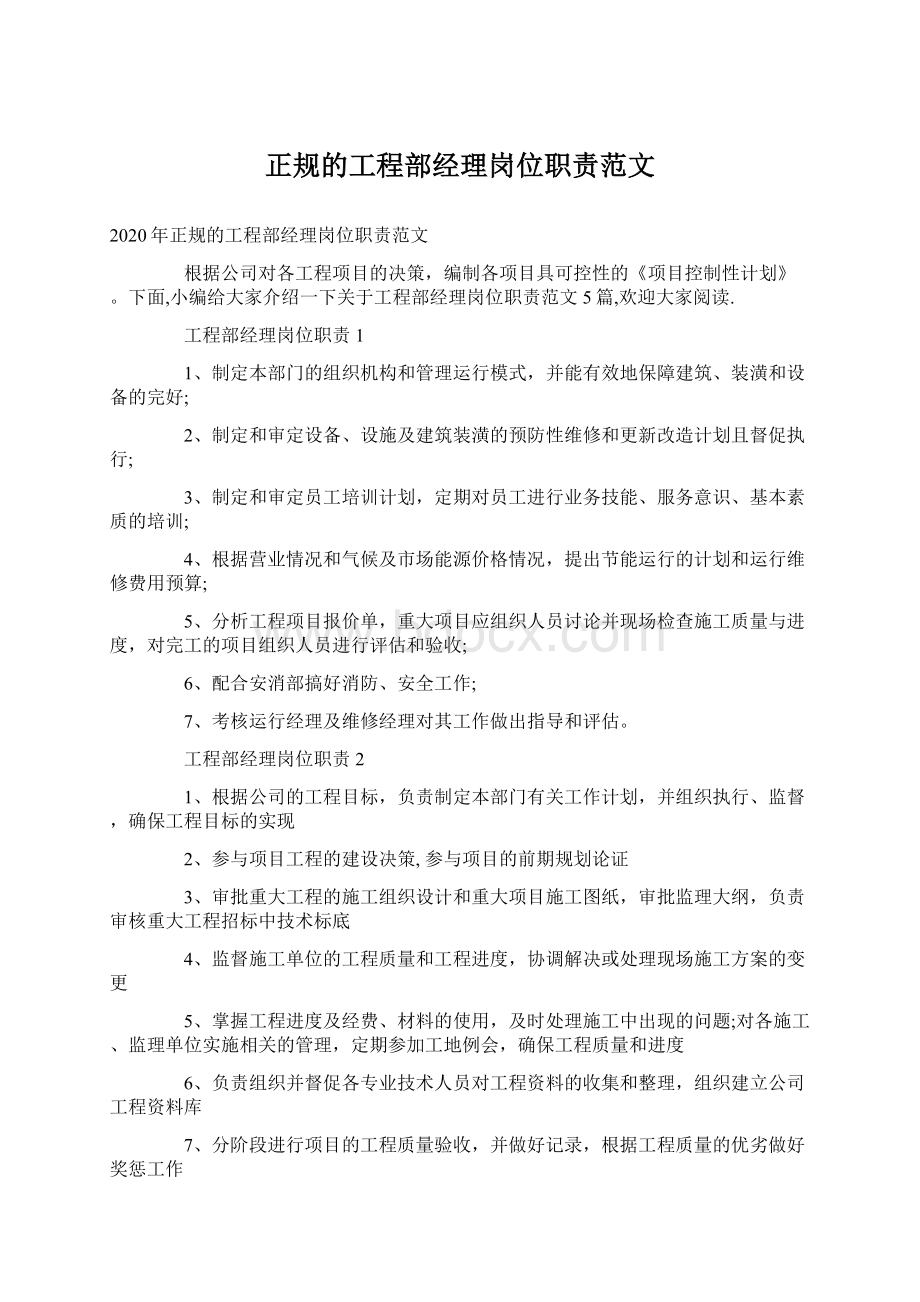 正规的工程部经理岗位职责范文Word格式.docx