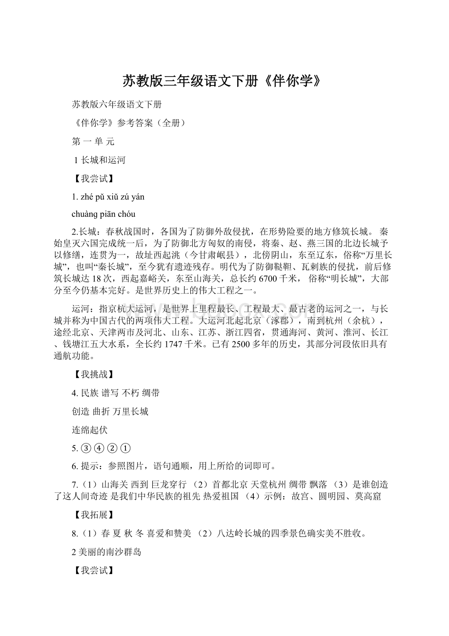 苏教版三年级语文下册《伴你学》.docx_第1页