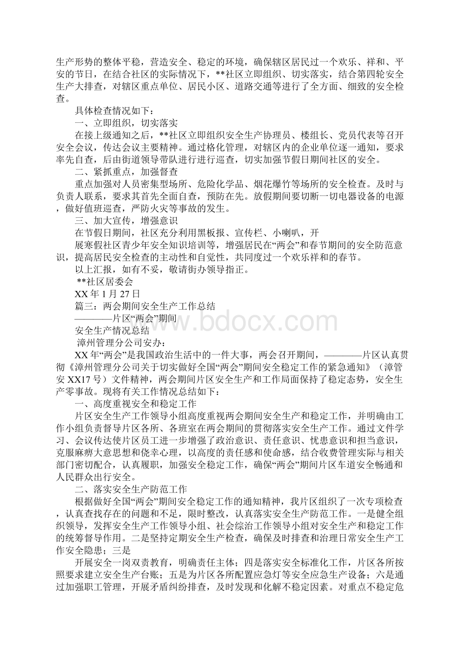 社区两会安全生产工作总结.docx_第2页