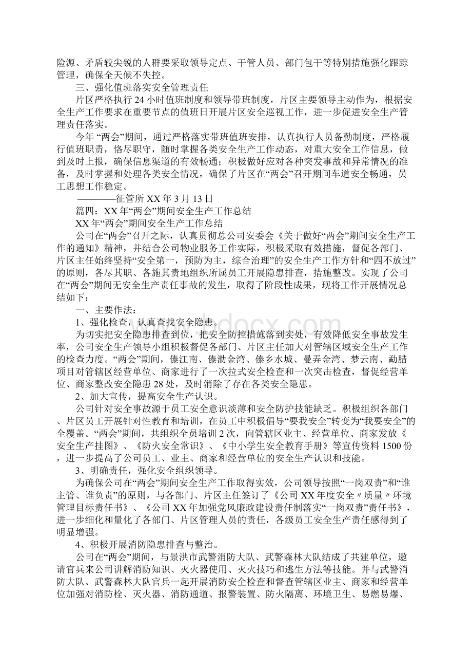 社区两会安全生产工作总结.docx_第3页