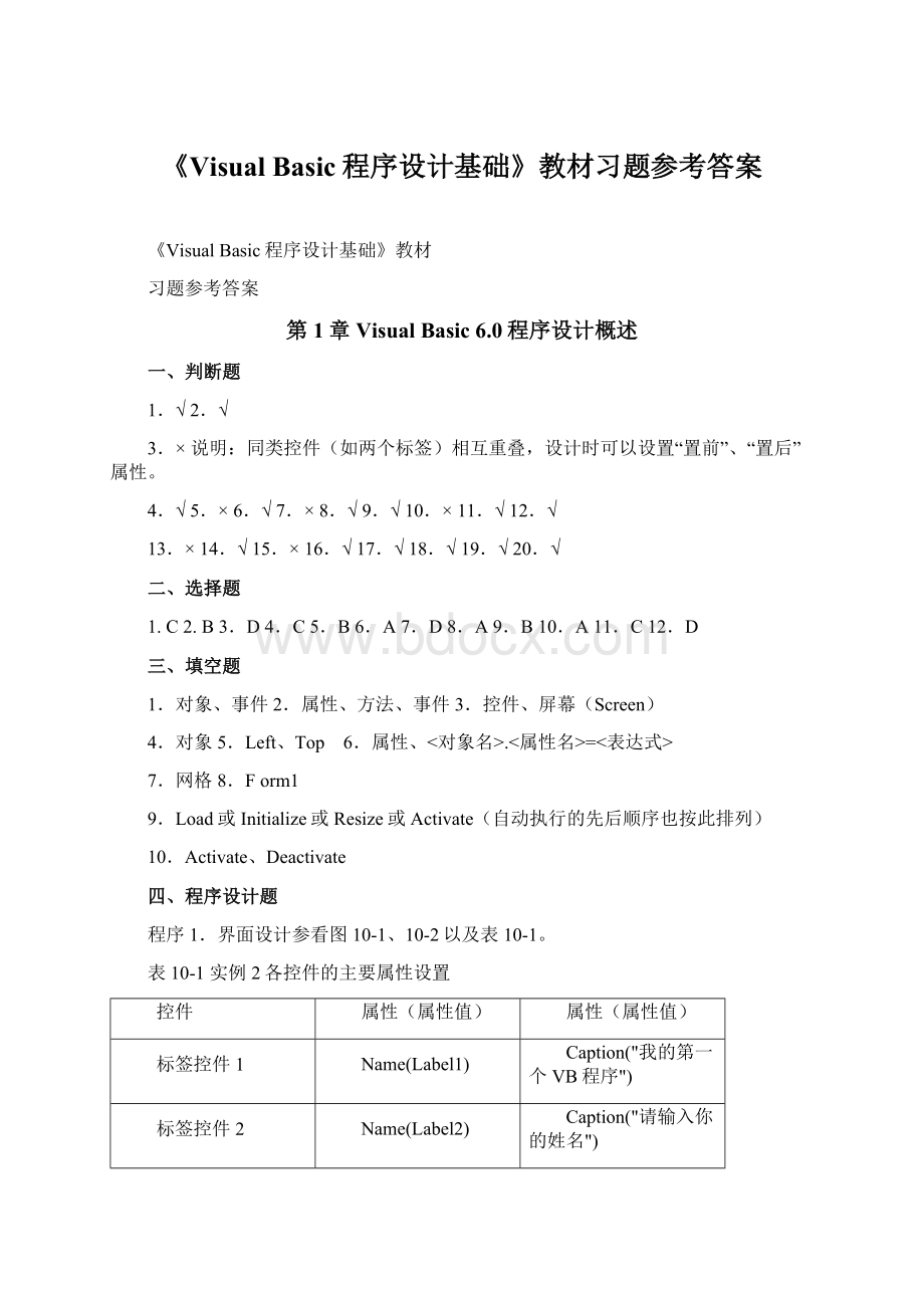 《Visual Basic程序设计基础》教材习题参考答案.docx_第1页