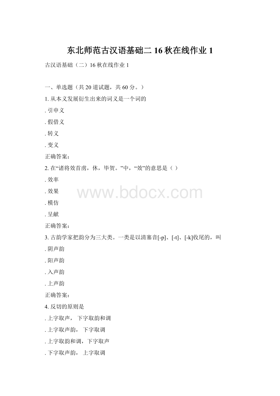 东北师范古汉语基础二16秋在线作业1.docx