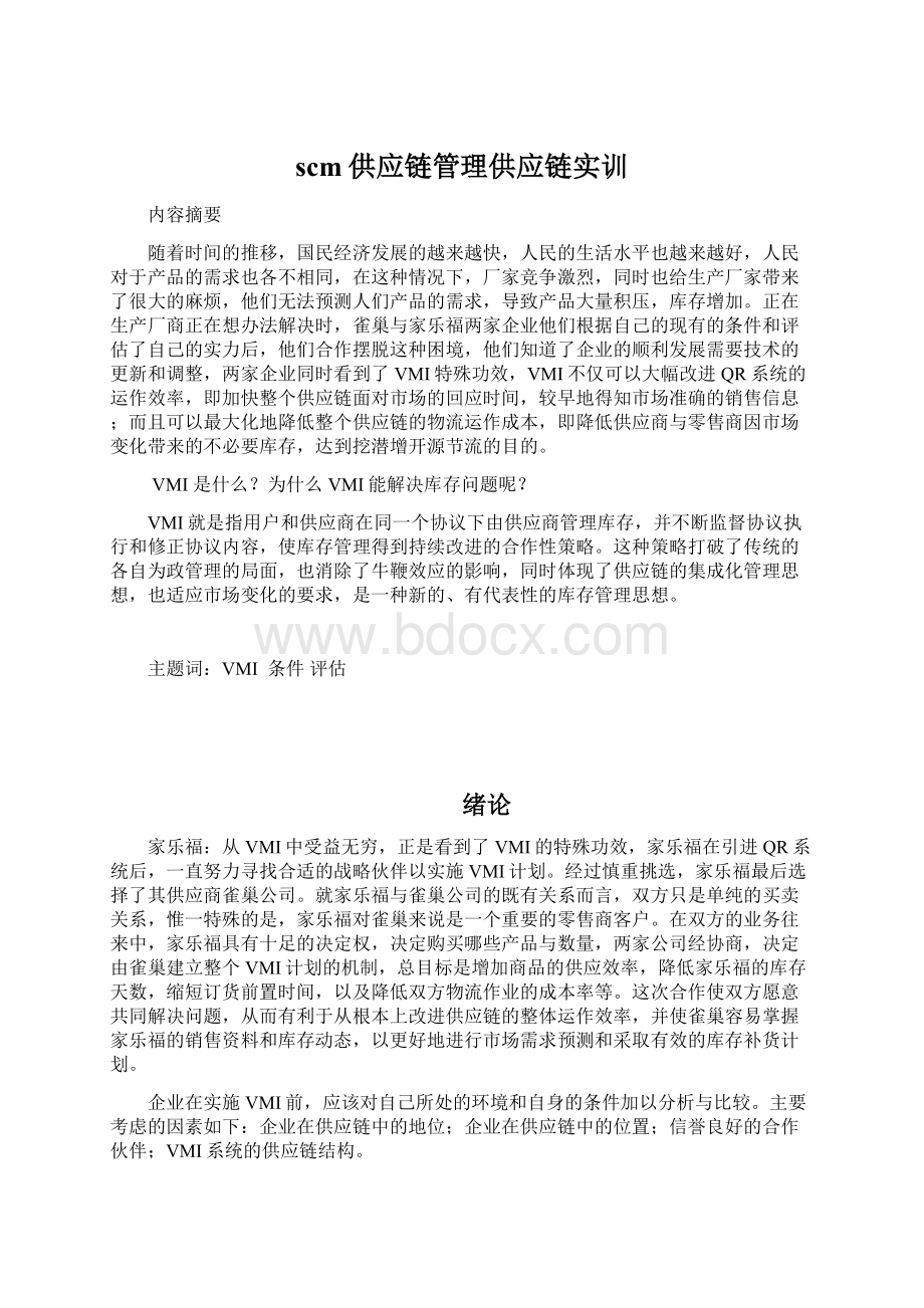 scm供应链管理供应链实训Word文档下载推荐.docx