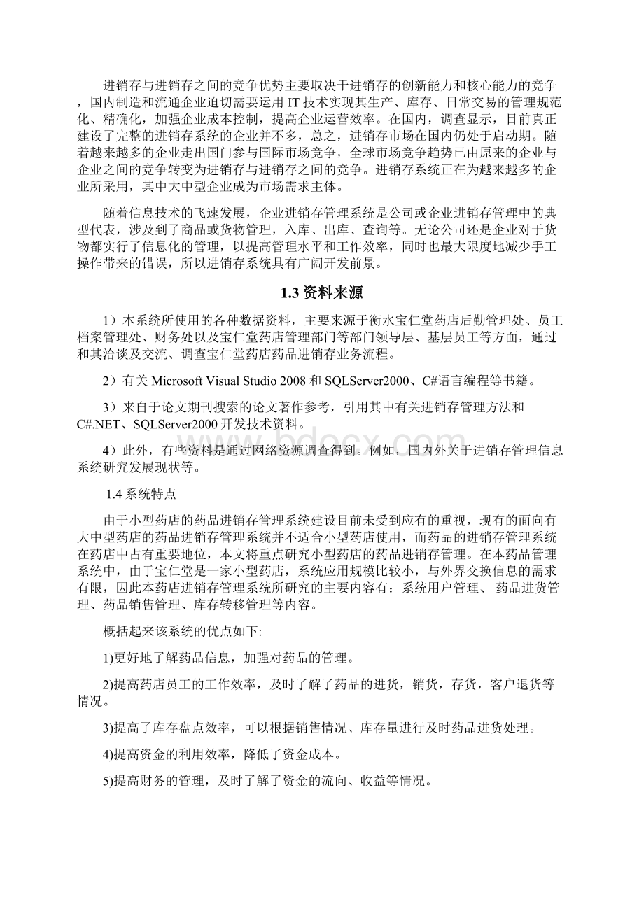 药店进销存管理系统doc.docx_第2页