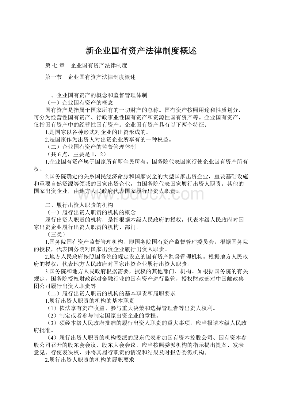 新企业国有资产法律制度概述.docx_第1页