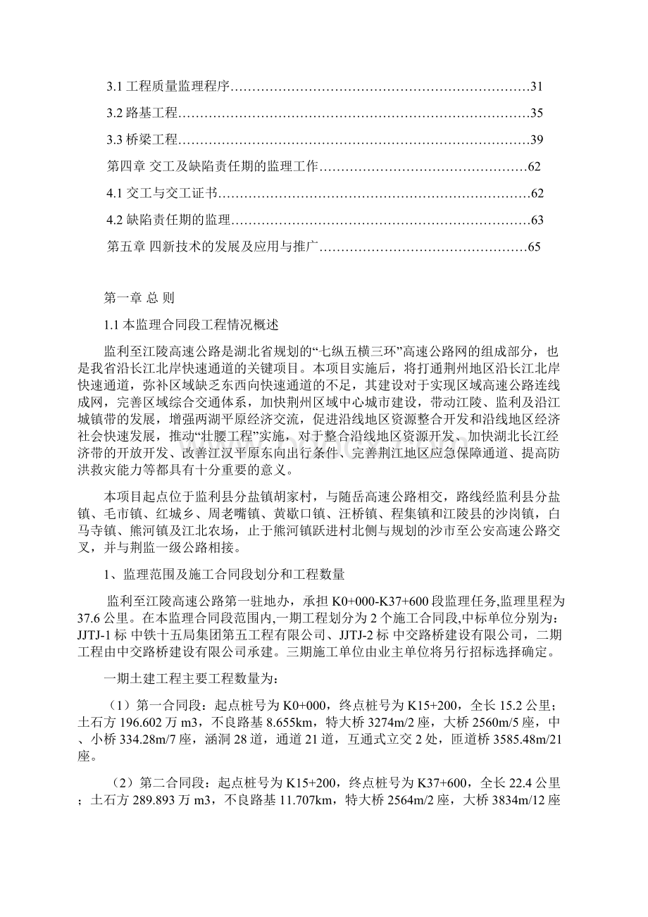 工程质量监理流程及交工缺陷责任期的监理工作Word文档格式.docx_第2页