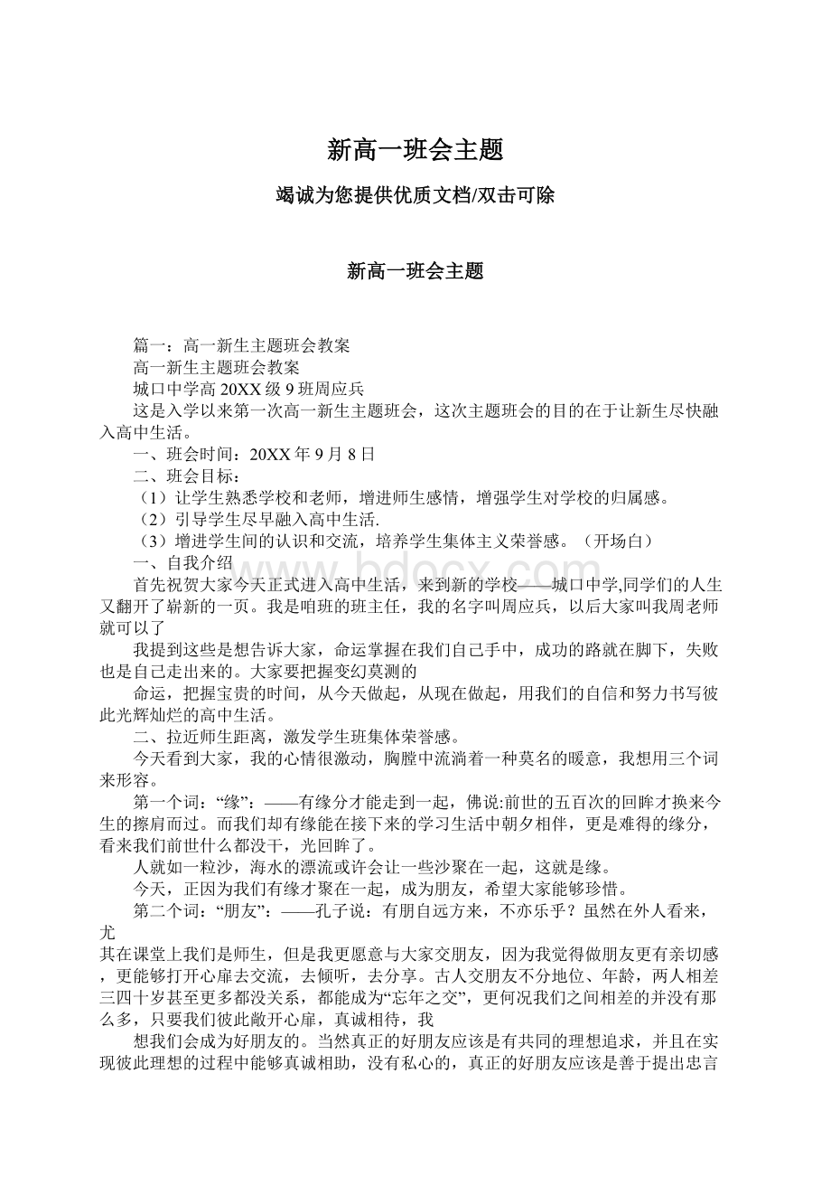 新高一班会主题Word文档下载推荐.docx