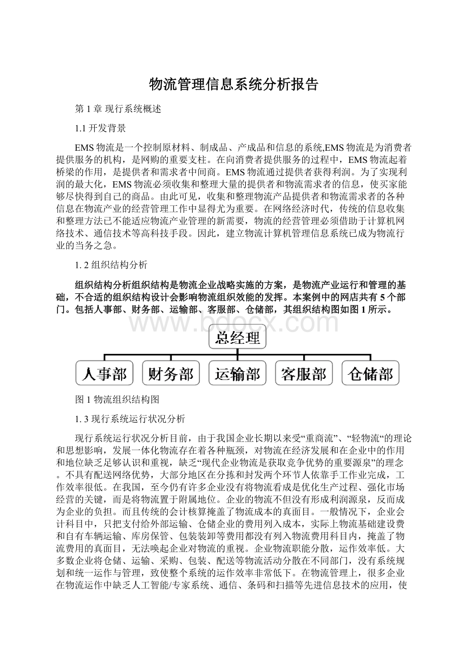 物流管理信息系统分析报告.docx