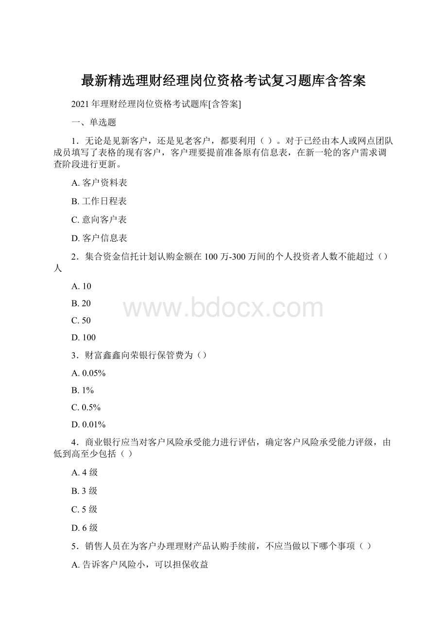 最新精选理财经理岗位资格考试复习题库含答案.docx