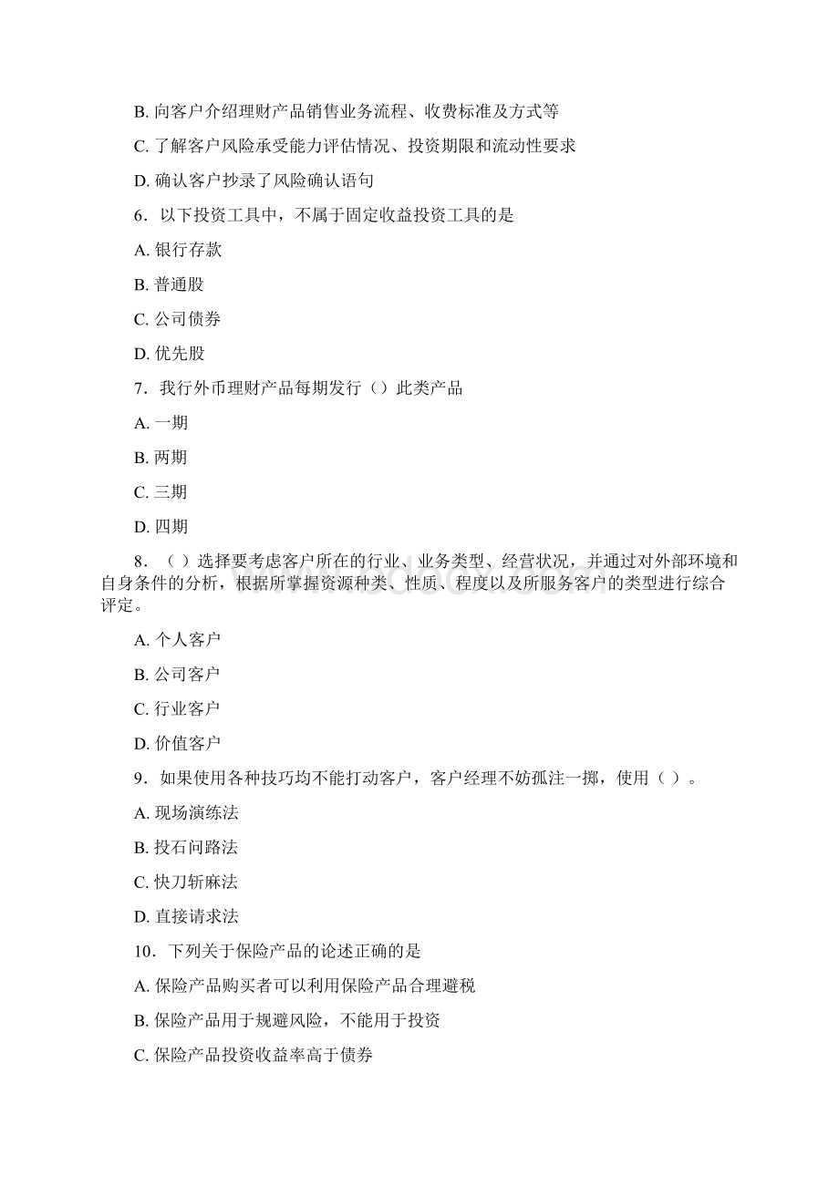 最新精选理财经理岗位资格考试复习题库含答案Word格式.docx_第2页