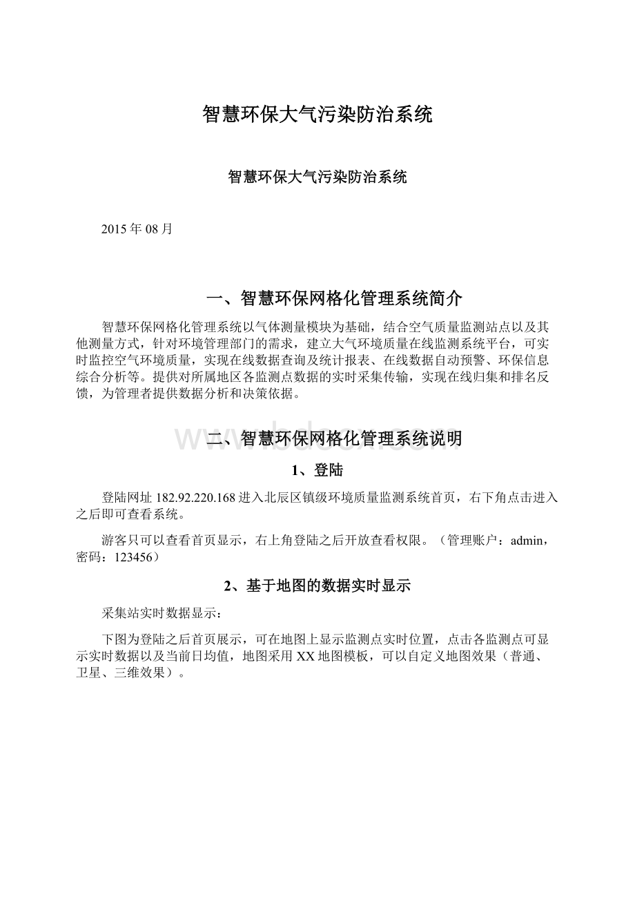 智慧环保大气污染防治系统Word下载.docx_第1页