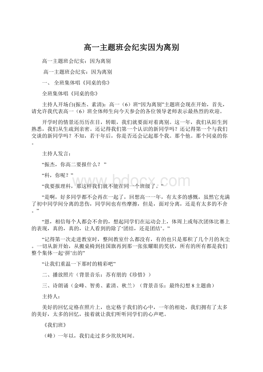 高一主题班会纪实因为离别.docx_第1页