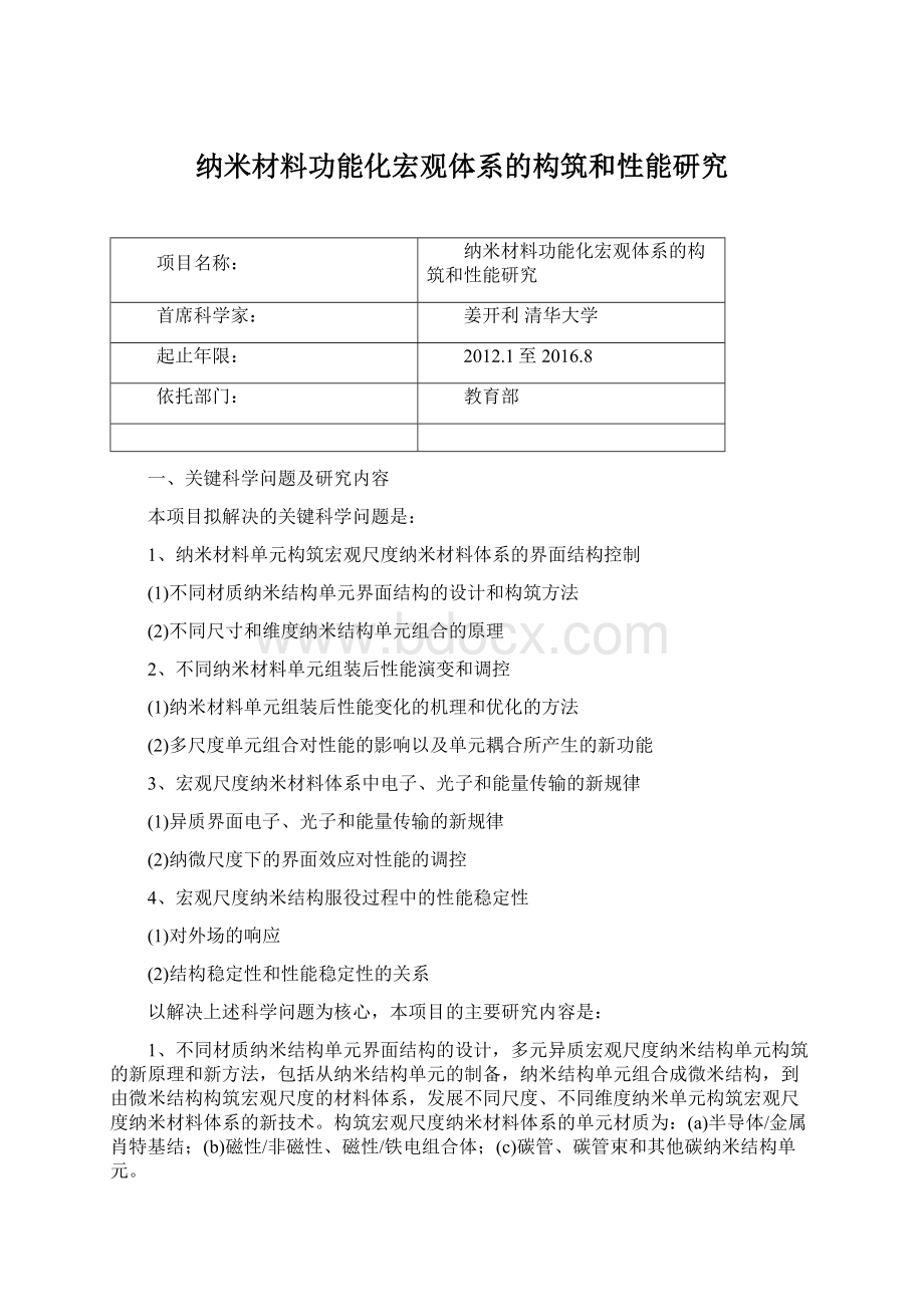 纳米材料功能化宏观体系的构筑和性能研究Word下载.docx