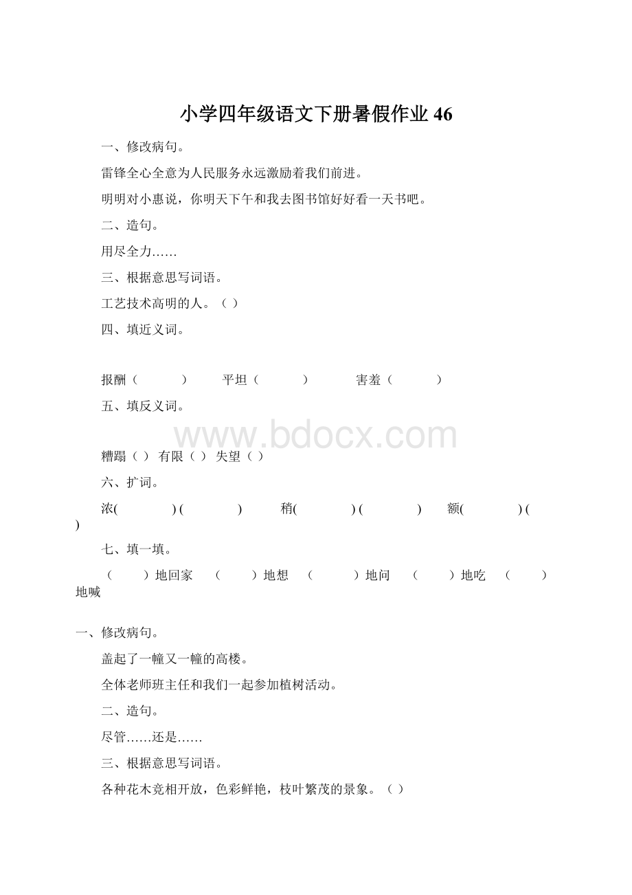小学四年级语文下册暑假作业46.docx