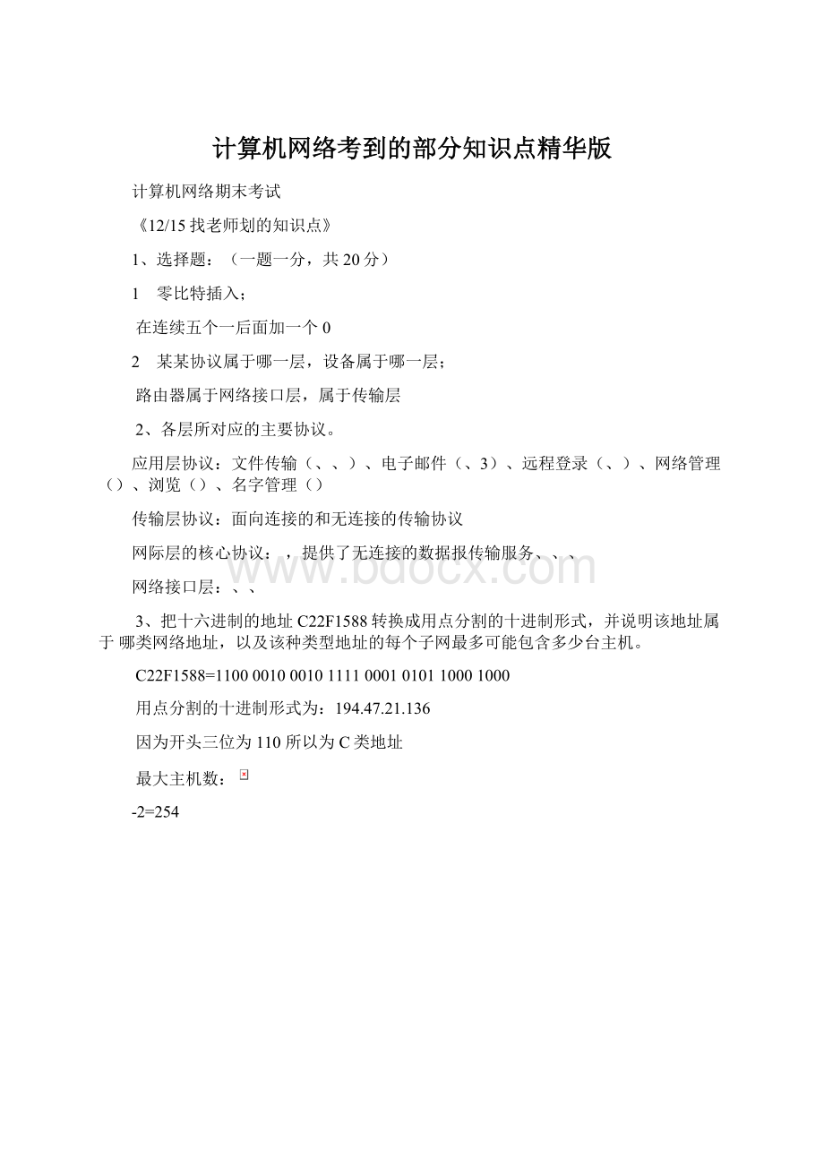 计算机网络考到的部分知识点精华版.docx_第1页