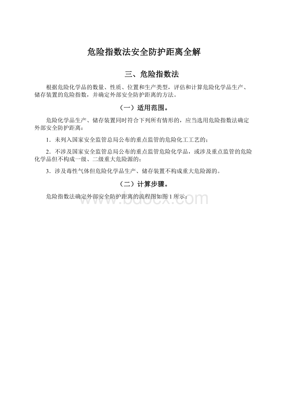 危险指数法安全防护距离全解Word格式文档下载.docx