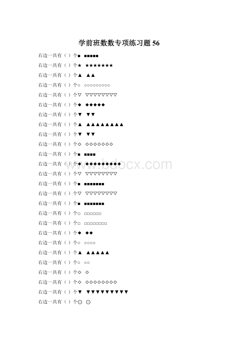 学前班数数专项练习题 56Word格式文档下载.docx