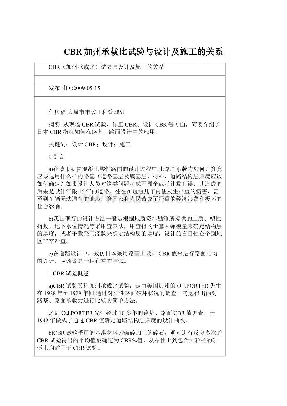 CBR加州承载比试验与设计及施工的关系.docx_第1页