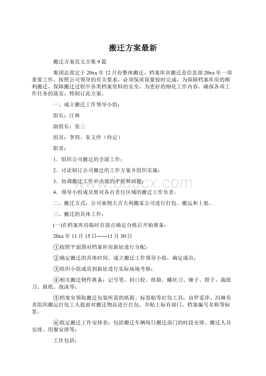 搬迁方案最新.docx