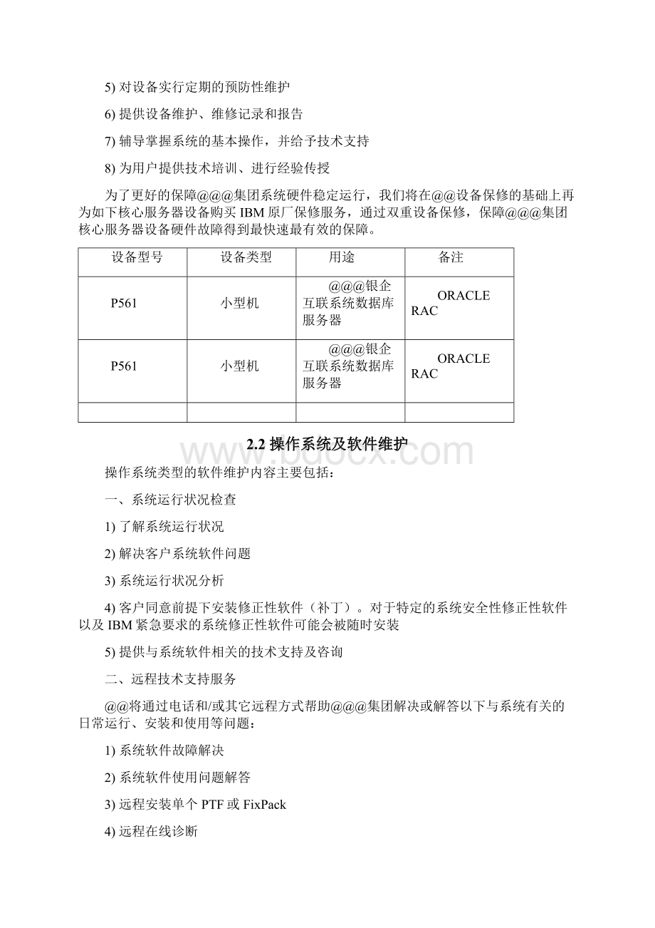 服务器数据库维护方案.docx_第2页