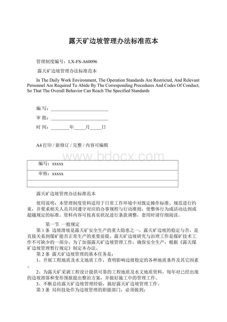 露天矿边坡管理办法标准范本Word文档下载推荐.docx