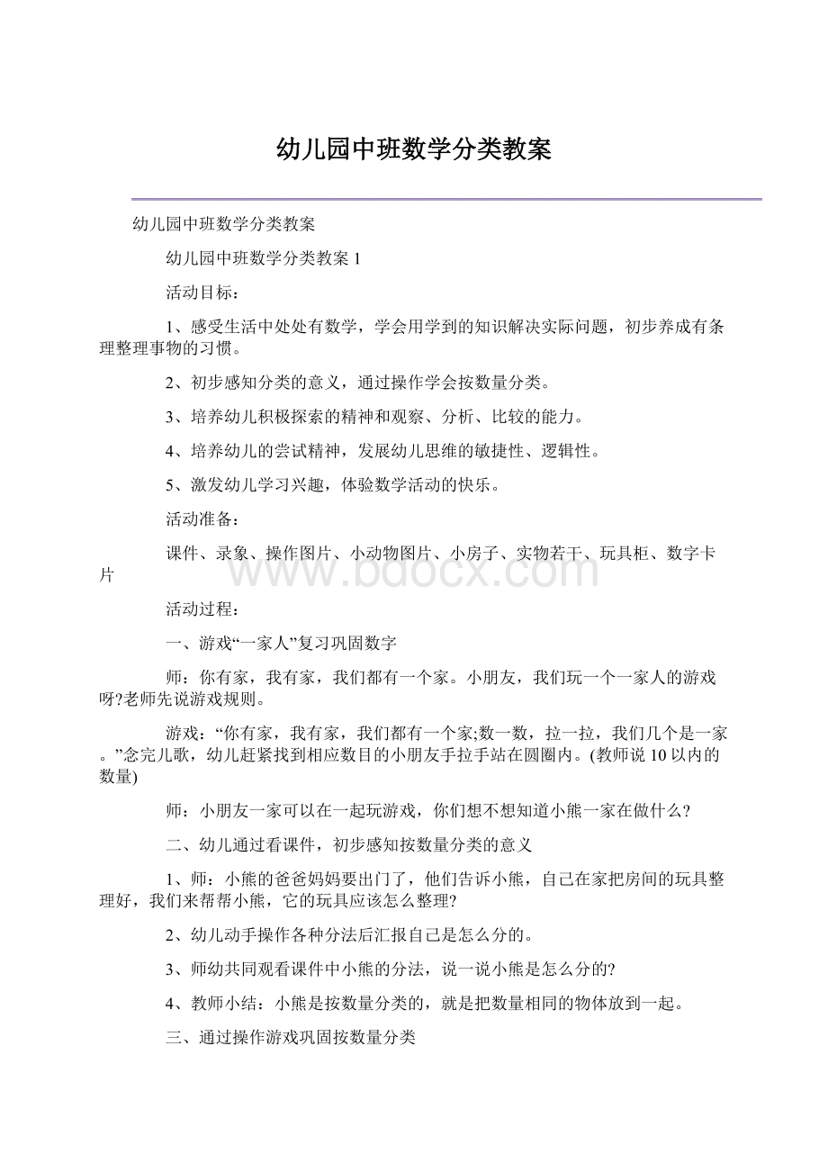 幼儿园中班数学分类教案Word下载.docx