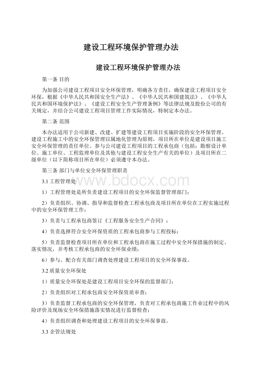 建设工程环境保护管理办法Word格式文档下载.docx