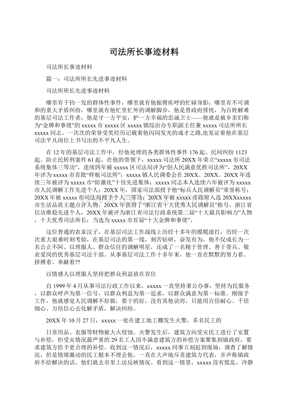 司法所长事迹材料.docx