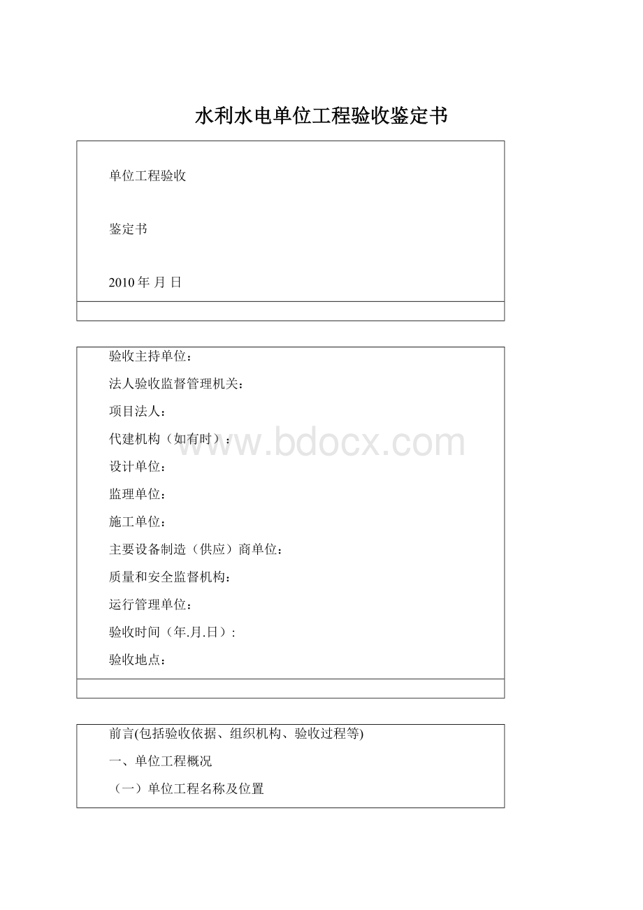 水利水电单位工程验收鉴定书Word文件下载.docx