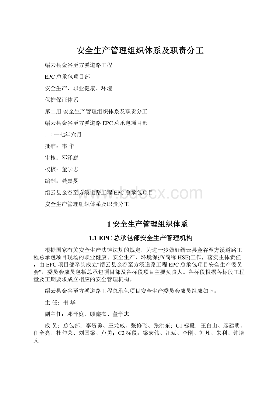 安全生产管理组织体系及职责分工.docx