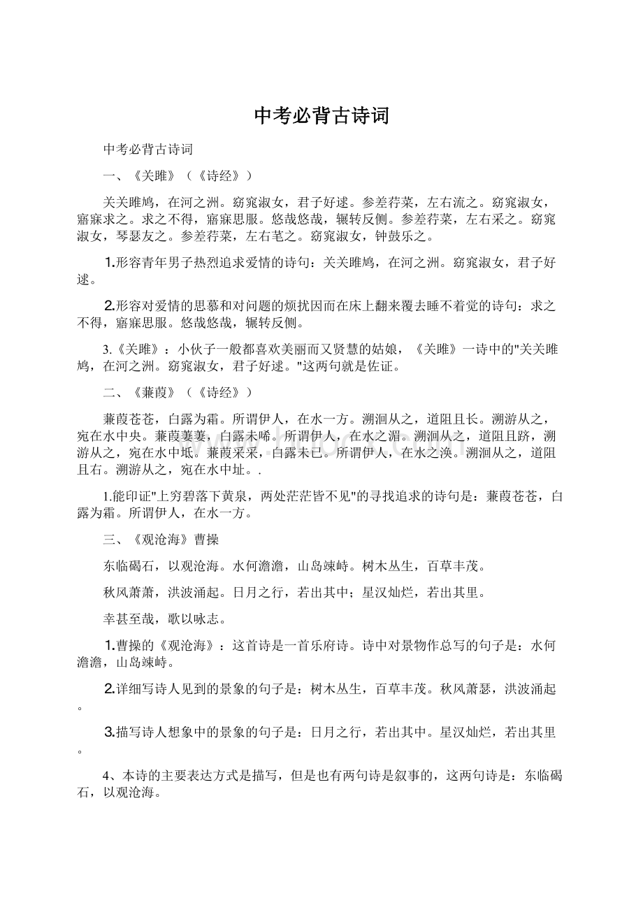 中考必背古诗词Word格式文档下载.docx