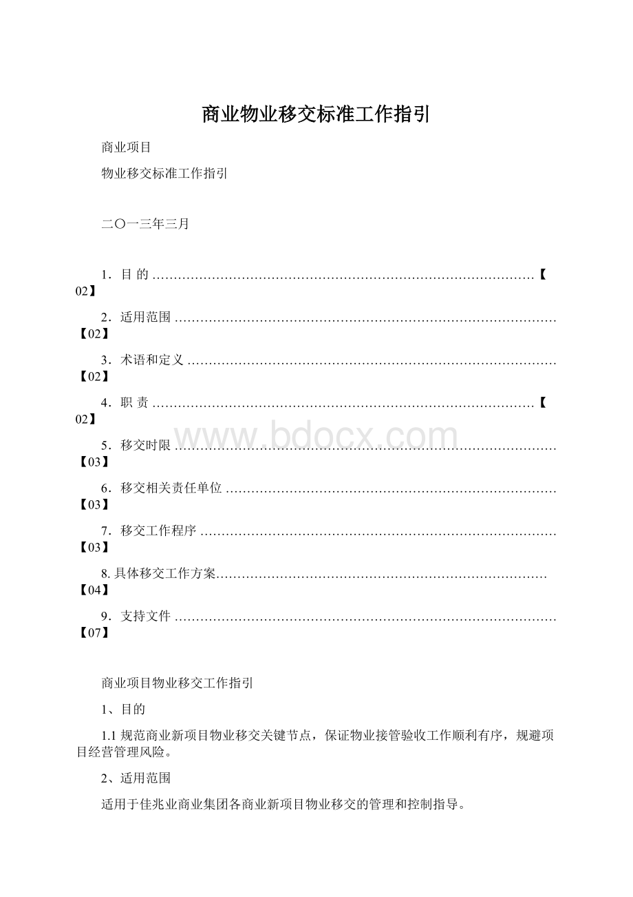 商业物业移交标准工作指引.docx