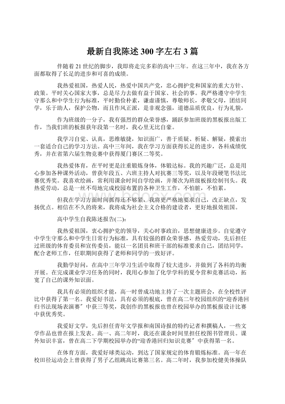 最新自我陈述300字左右3篇.docx_第1页